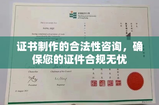 武宣证书制作的合法性咨询，确保您的证件合规无忧